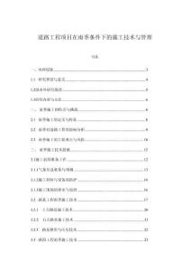 道路工程項目在雨季條件下的施工技術與管理