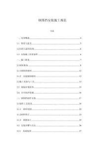 鋼圍擋安裝施工規(guī)范