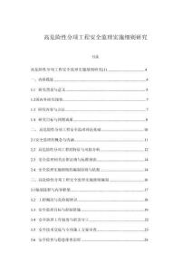 高危險(xiǎn)性分項(xiàng)工程安全監(jiān)理實(shí)施細(xì)則研究