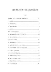 建筑模板工程技術(shù)創(chuàng)新與施工質(zhì)量控制