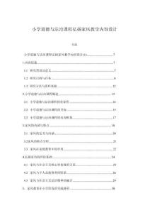 小學(xué)道德與法治課程弘揚(yáng)家風(fēng)教學(xué)內(nèi)容設(shè)計(jì)