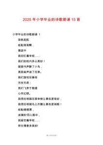 2025年小學(xué)畢業(yè)的詩歌朗誦15首