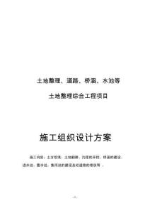 土地整理、道路、橋涵、水池等工程施工組織設(shè)計(jì)方案