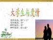 大學(xué)與愛(ài)情151374581139