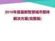 2016年智慧城市整體規劃方案(素材類).11