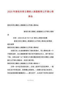 2025年家校共育立德樹人家庭教育公開課心得體會