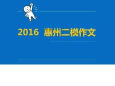 2016高考 惠州市二模 語文作文指導(dǎo)圖文.10