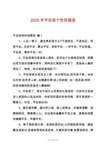 2025年平安夜個性祝福語