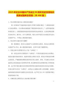 2025年紀(jì)念中國(guó)共產(chǎn)黨成立99周年黨史黨章知識(shí)競(jìng)賽試題庫(kù)及答案（共400題）