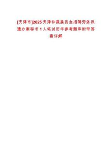 [天津市]2025天津仲裁委員會(huì)招聘勞務(wù)派遣辦案秘書1人筆試歷年參考題庫附帶答案詳解