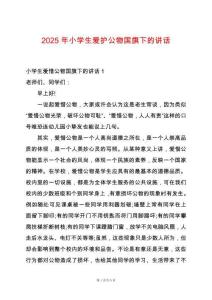 2025年小學(xué)生愛護公物國旗下的講話