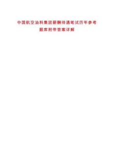 中國航空油料集團薪酬待遇筆試歷年參考題庫附帶答案詳解版