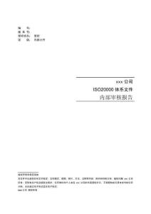 ITSM-內(nèi)部審核報(bào)告