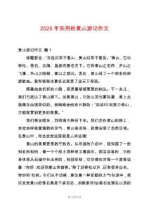 2025年實用的黃山游記作文