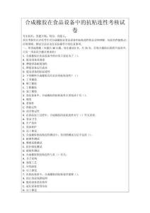 合成橡膠在食品設備中的抗粘連性考核試卷