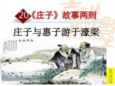 20《莊子》故事兩則--莊子與惠子游于濠梁圖文.