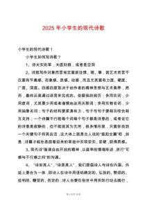 2025年小學生的現(xiàn)代詩歌