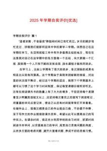 2025年學(xué)期自我評價[優(yōu)選]