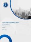 四川省涉外法律服務(wù)手冊 2025