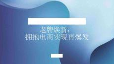 老牌煥新：擁抱電商實(shí)現(xiàn)再爆發(fā)