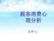 02顧客消費心理分析12