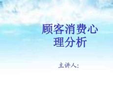 02顧客消費(fèi)心理分析12