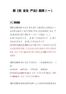 新5套150頁(yè)新版安全生產(chǎn)法題庫(kù)丨安全月專(zhuān)用丨史上最全匯總
