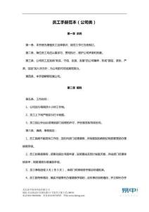 員工手冊(cè)范本(公司類)