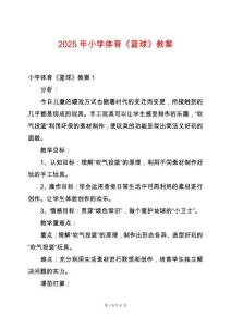 2025年小學(xué)體育《籃球》教案