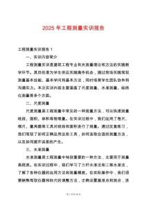 2025年工程測(cè)量實(shí)訓(xùn)報(bào)告