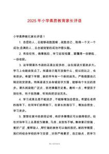 2025年小學素質教育家長評語