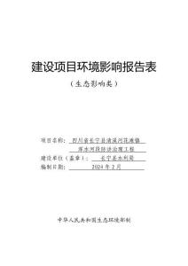 四川省長寧縣清溪河花灘鎮渾水河段防洪治理工程建設項目環境影響報告表