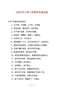 2025年小學(xué)二年級學(xué)生座右銘