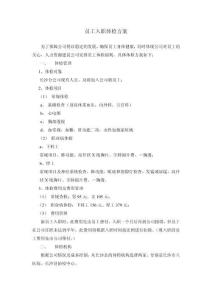 員工入職體檢方案