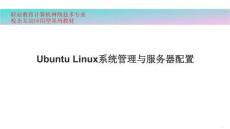 Ubuntu Linux 22.04系統管理與服務器配置 課件  項目2 文件系統與磁盤管理