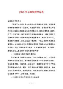 2025年山居秋教學(xué)反思