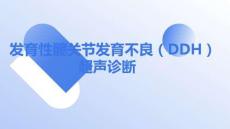 发育性髋关节发育不良