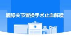 髖膝關節置換手術止血解讀