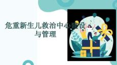 危重新生兒救治中心建設與管理