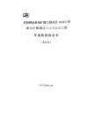 浙江橫店機場有限公司東陽橫店機場擴建工程涉及500kV丹浦5445線_溪浦5446線遷改工程環評報告