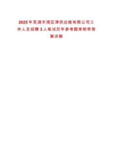 2025年蕪湖市灣區津供應鏈有限公司工作人員招聘3人筆試歷年參考題庫附帶答案詳解版
