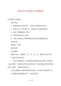 2025年小班愛耳日的教案