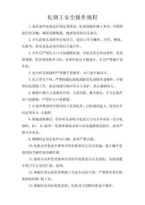 軋鋼工安全操作規程