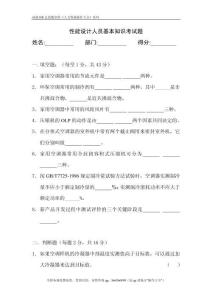 性能設(shè)計(jì)人員基本知識(shí)考試題