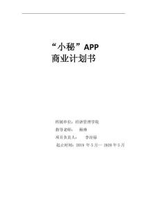 小秘app商業(yè)計(jì)劃書(shū)