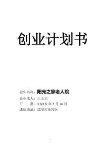 養(yǎng)老院創(chuàng)業(yè)計(jì)劃書 (1)