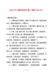 2025年小暑的高級(jí)文案（精選245句）