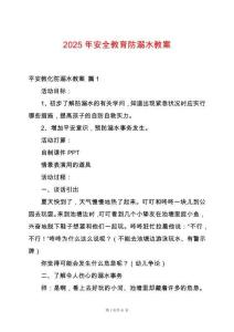 2025年安全教育防溺水教案