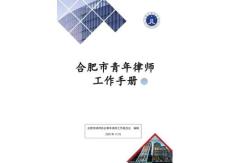 合肥律師執(zhí)業(yè)便利手冊(cè)