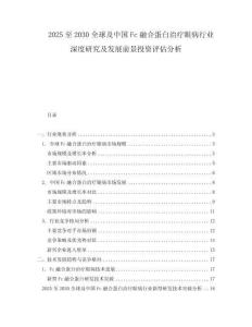 2025至2030全球及中國Fc融合蛋白治療眼病行業(yè)深度研究及發(fā)展前景投資評估分析